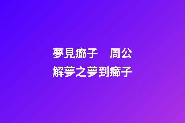 夢見癤子　周公解夢之夢到癤子